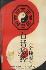 白话易经  全译本（1995 PDF版）