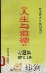 《人生与道德》习题集（1998 PDF版）