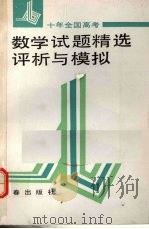 十年全国高考数学试题精选评析与模拟（1992 PDF版）