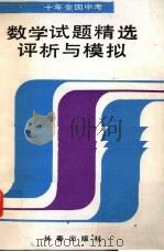 十年全国中考数学试题精选评析与模拟（1992 PDF版）