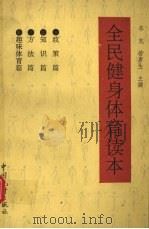 全民健身体育读本 1996 PDF电子版封面 7503722401 李克等编