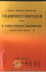 河南省建筑装饰工程单位估价表 第4册 砼、砂浆配比和装饰材料、机械台班取定单价 1994 PDF电子版封面 7534916585 河南省城乡建设环境保护厅编
