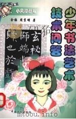 少年书法艺术技术问答（1997 PDF版）