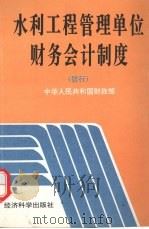 水利工程管理单位财务会计制度（暂行）（1995 PDF版）