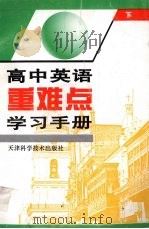 高中英语重难点学习手册  下（1997 PDF版）