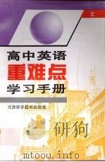 高中英语重难点学习手册  上（1997 PDF版）