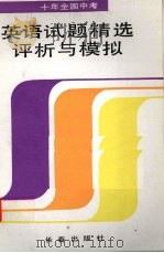十年全国中考英语试题精选评析与模拟（1992 PDF版）