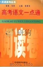 高考语文一点通  阅读卷（1999 PDF版）