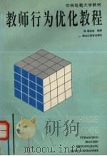 教师行为优化教程（1997 PDF版）