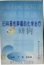 妇科恶性肿瘤的化学治疗 1995 PDF电子版封面 7534913527 李秀荣,丁惠主编