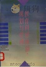 教育科研体制、规划与管理（1995 PDF版）