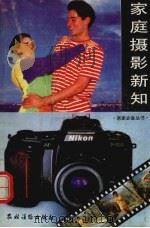 家庭摄影新知（1991 PDF版）