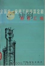 全国统一安装工程预算定额解释汇编 1996 PDF电子版封面 7800584720 国家计委标准定额局编