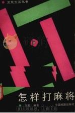 怎样打麻将（1988 PDF版）
