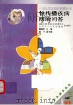 性传播疾病防治问答（1999 PDF版）