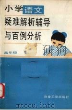 小学语文疑难解析辅导与百例分析  高年级（1990 PDF版）