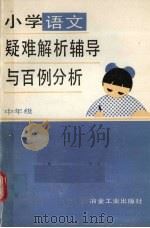 小学语文疑难解析辅导与百例分析  中年级（1990 PDF版）