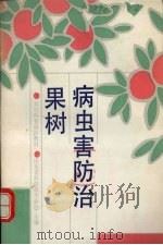 果树病虫害防治（1988 PDF版）