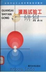 灌溉试验工（1997 PDF版）