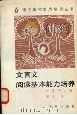 文言文阅读基本能力培养（1990 PDF版）