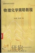 物理化学简明教程 下 1980 PDF电子版封面 13010·0410 印永嘉,李大珍编