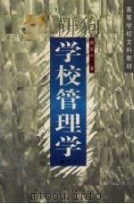 学校管理学 1994 PDF电子版封面 7107101447 萧宗六著