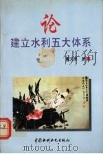 论建立水利五大体系 1996 PDF电子版封面 7801241487 董文虎著