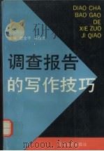 调查报告的写作技巧 1993 PDF电子版封面 7530011885 赵金宇,马履贞主编