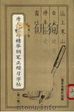 唐人绝句精华钢笔正楷习字帖  第1辑（1991 PDF版）