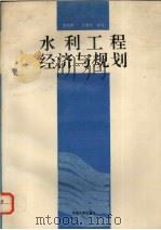 水利工程经济与规划（1991 PDF版）
