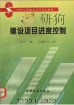 建设项目进度控制（1994 PDF版）