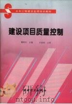 建设项目质量控制 1994 PDF电子版封面 7120021842 董利川主编