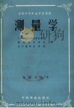 测量学 1985 PDF电子版封面 7503801042 广西壮族自治区林业学校等编