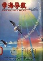 学海导航（1997 PDF版）