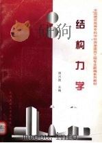 结构力学 1997 PDF电子版封面 7562912157 胡兴国主编