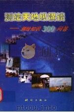 测绘天地纵横谈  测绘知识300  问答（1999 PDF版）