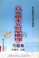 《马克思主义哲学原理》习题集（1998 PDF版）