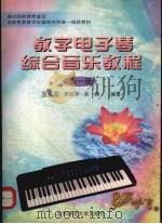 教学电子琴综合音乐教程  第1册（1997 PDF版）