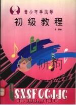 青少年手风琴初级教程（1997 PDF版）