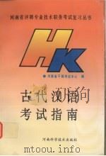 古代汉语考试指南 1992 PDF电子版封面 7534910986 河南省干部考试中心编