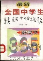 最新全国中学生分类·获奖·中考作文选评库  获奖文（1997 PDF版）