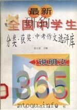 最新全国中学生分类·获奖·中考作文选评库  说明文（1997 PDF版）