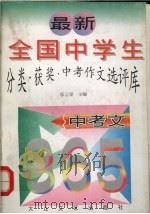 最新全国中学生分类·获奖·中考作文选评库 中考文 1997 PDF电子版封面 7800943343 邬云泰主编