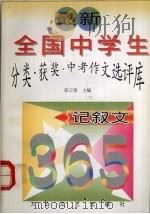 最新全国中学生分类·获奖·中考作文选评库  记叙文（1997 PDF版）