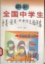 最新全国中学生分类·获奖·中考作文选评库  议论文（1997 PDF版）