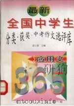 最新全国中学生分类·获奖·中考作文选评库  应用文（1997 PDF版）