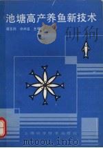 池塘高产养鱼新技术（1990 PDF版）
