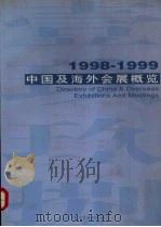 中国及海外会展概览 1998-1999 1997 PDF电子版封面 7800369730 经济日报《中国经济信息》杂志社,意巴斯高信息资源公司编辑