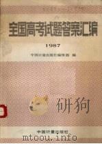 全国高考试题答案汇编  1987（1988 PDF版）