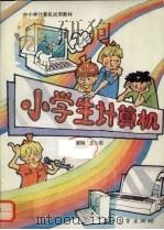 小学生计算机 1993 PDF电子版封面 750532084X 黄钢,王心园编著